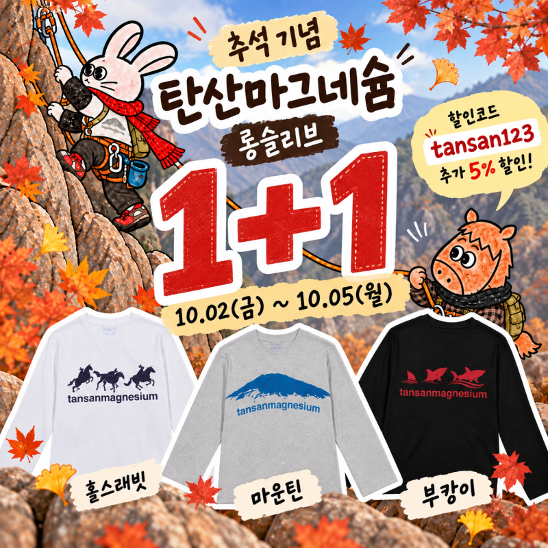 탄산마그네슘 롱슬리브 1+1 세일｜10/2~10/5｜부캉이·마운틴·홀스래빗｜추가할인코드