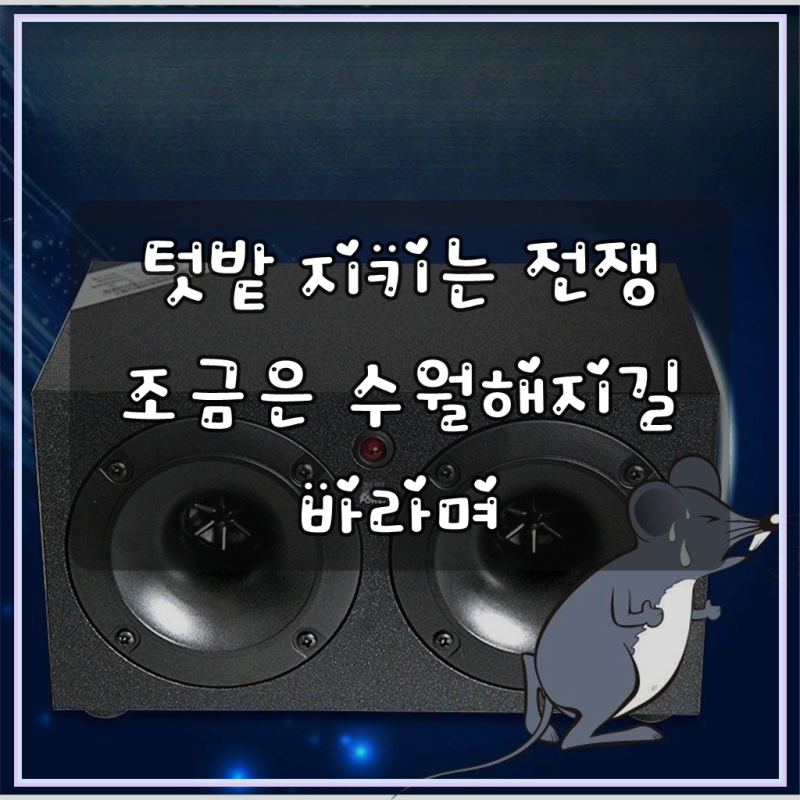 고주파 퇴치기 초음파 해충 야생동물 접근방지기 음성트랩 멧돼지 다자바큐 해충퇴치기 조....