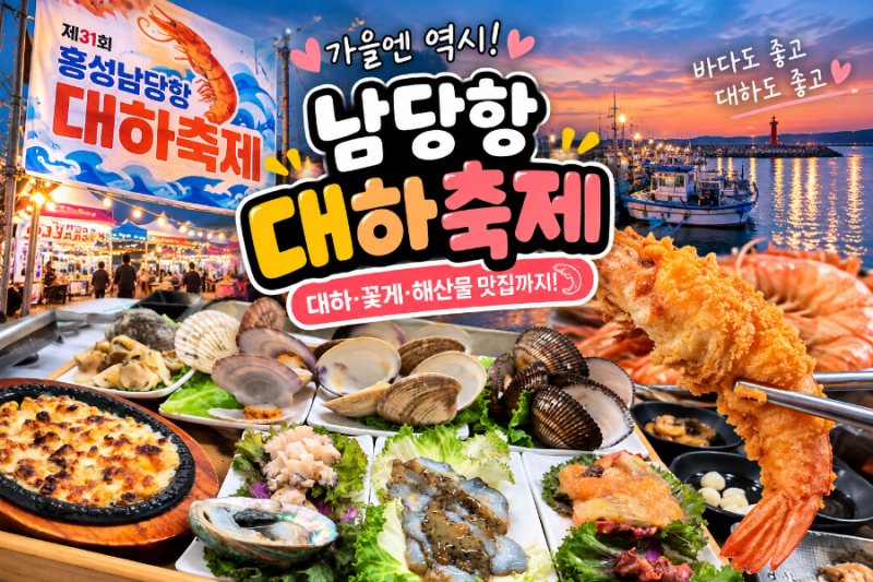 2026 남당항 대하축제 다녀왔어요｜대하가격·기간·싱싱한 해산물까지