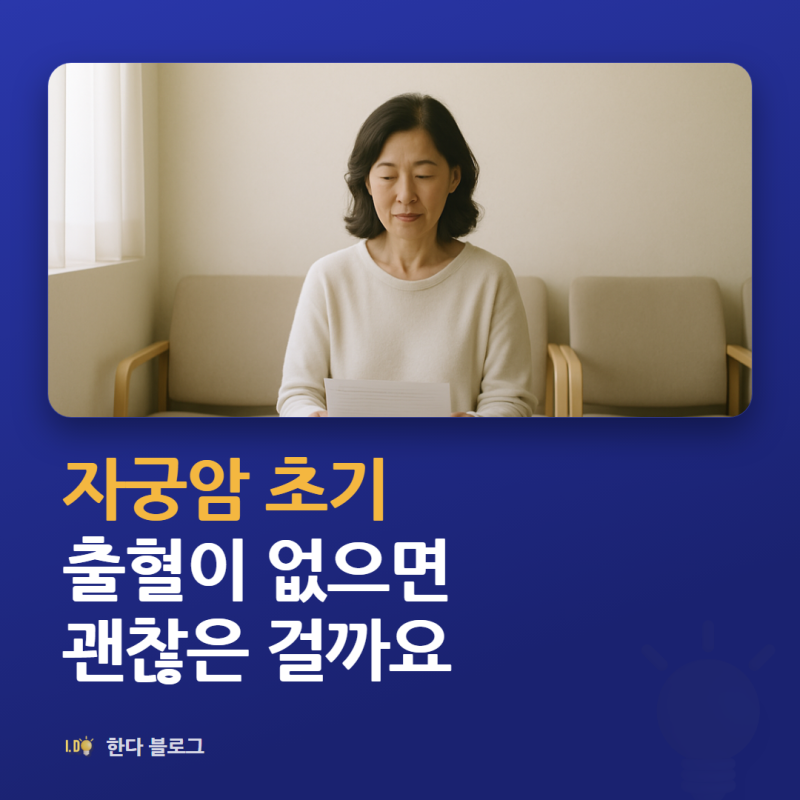 자궁암 초기증상, 출혈이 먼저 나타나나요 (경부암·내막암 차이 · 2026년)