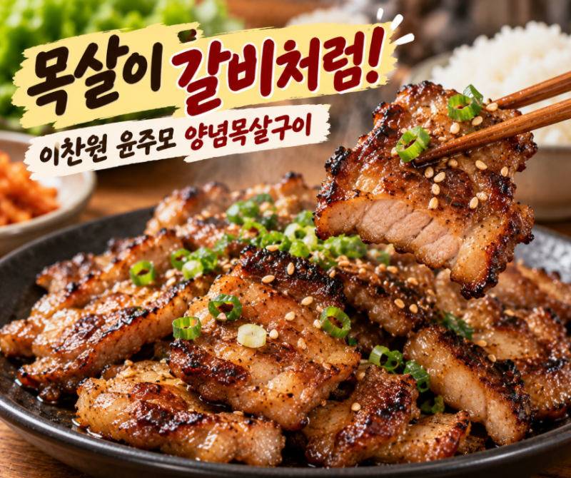 편스토랑 이찬원 윤주모 양념목살구이 레시피｜된장 넣은 돼지갈비 맛 목살구이