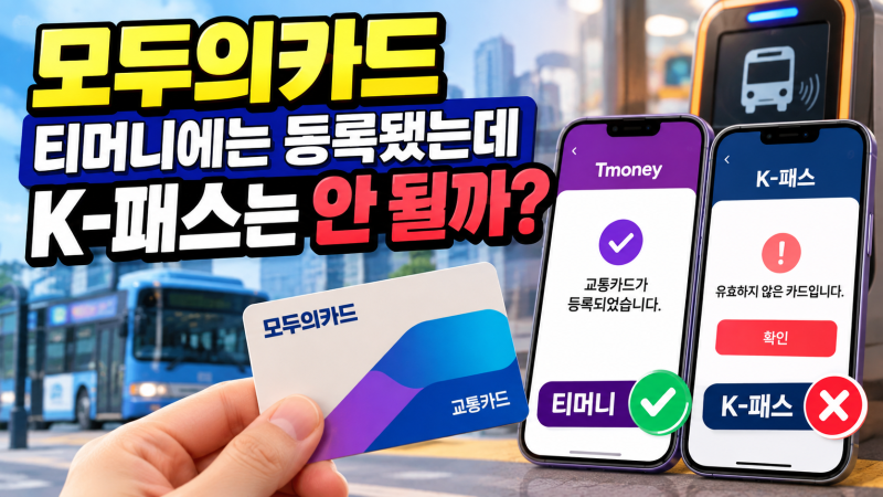 모두의카드, 티머니에는 등록됐는데 왜 K-패스에서는 안 될까?