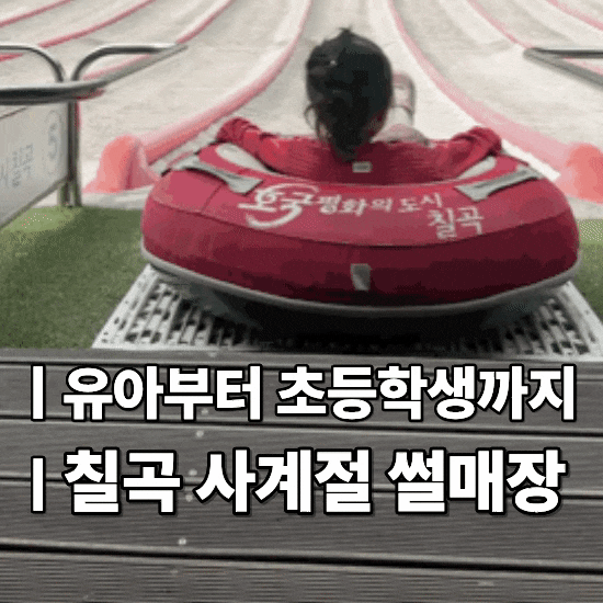 漆谷報四季雪橇場｜適合帶孩子去的慶北漆谷值得一去的地方