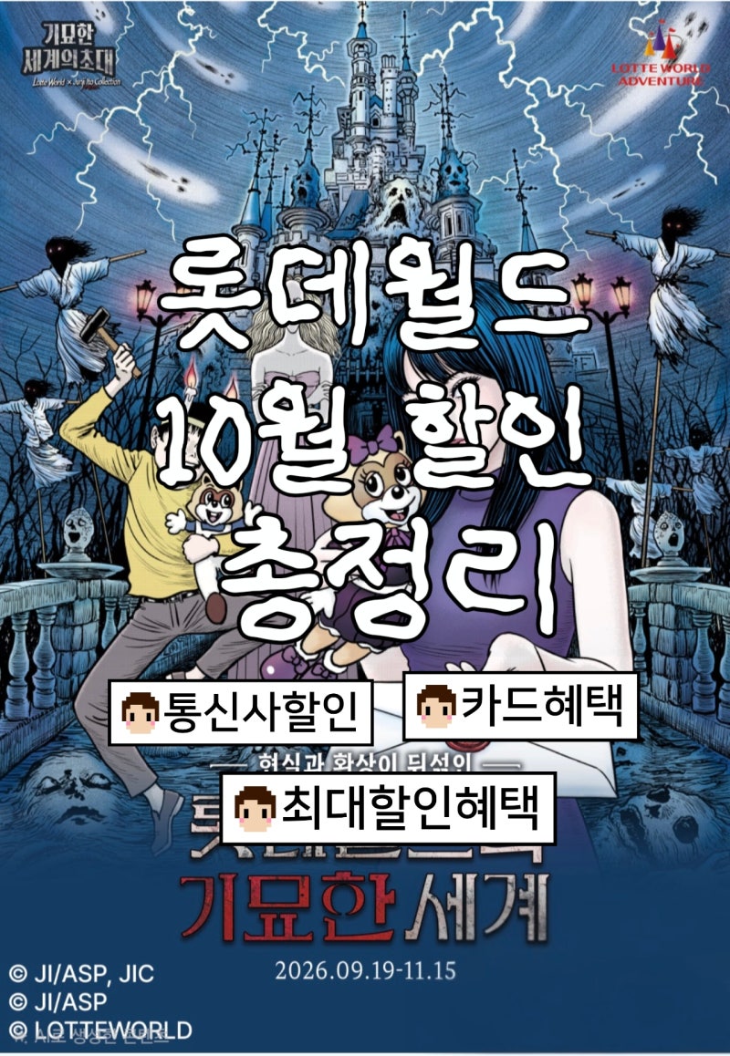 2026 롯데월드 10월 할인 총정리 통신사 카드사별 최저가 비교 및 예매 가이드