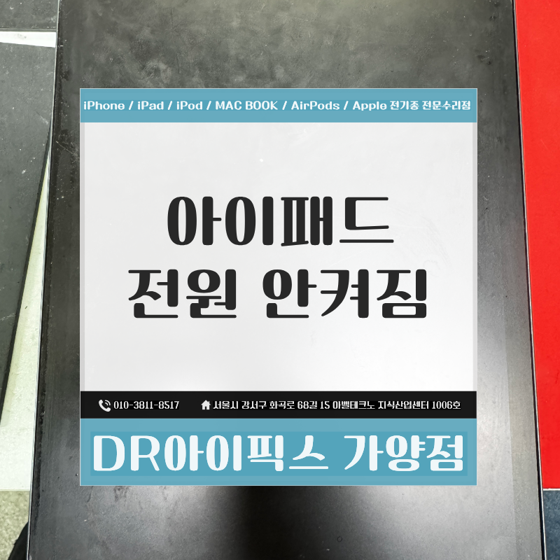 서울 아이패드 전원 안 켜짐 액정 수리 에어4 깨짐 메인보드까지 확인해야 하는 이유