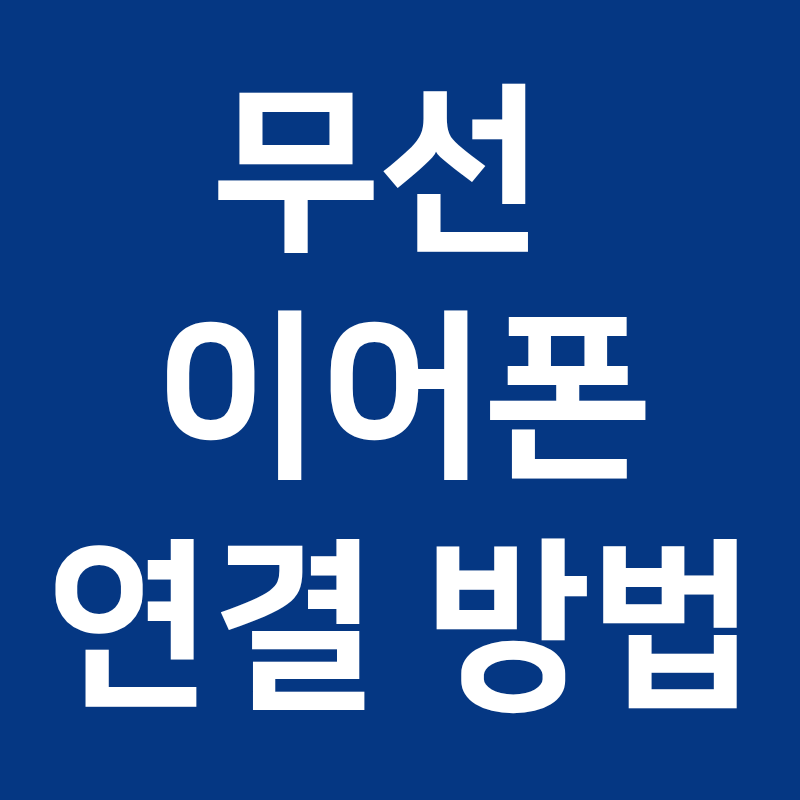 무선이어폰 연결방법 총정리, PC랑 스마트폰 동시에 안 잡힐 때 해결법