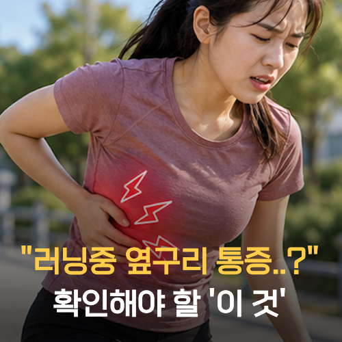 러닝 옆구리 통증, 참고 뛸지 멈출지는 '이것'으로 갈리더라고요