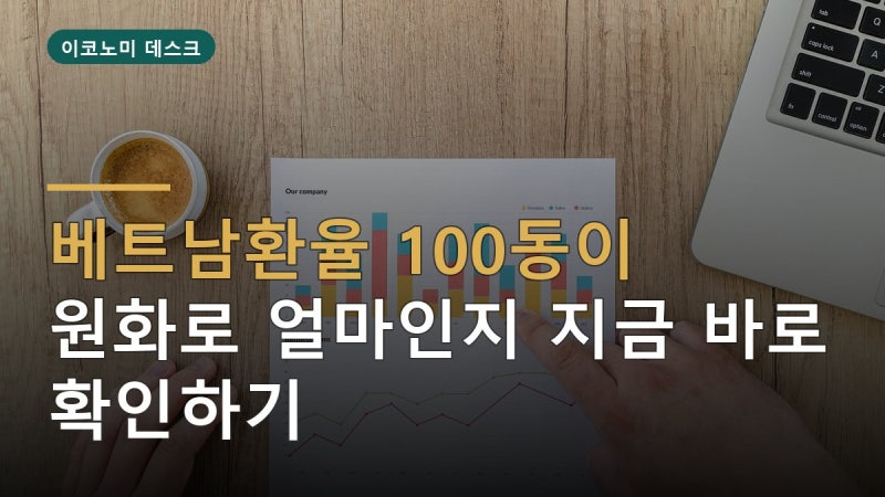 베트남환율 100동이 원화로 얼마인지 지금 바로 확인하기