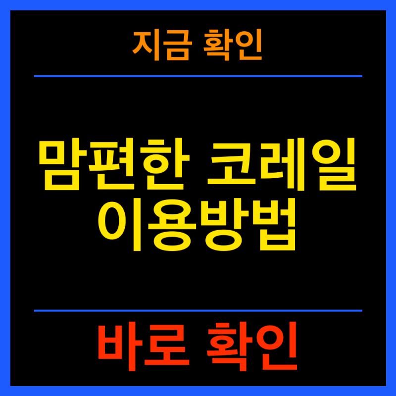 맘편한코레일 예매방법ㅣ임산부와 동반 1인 40% 할인받는법