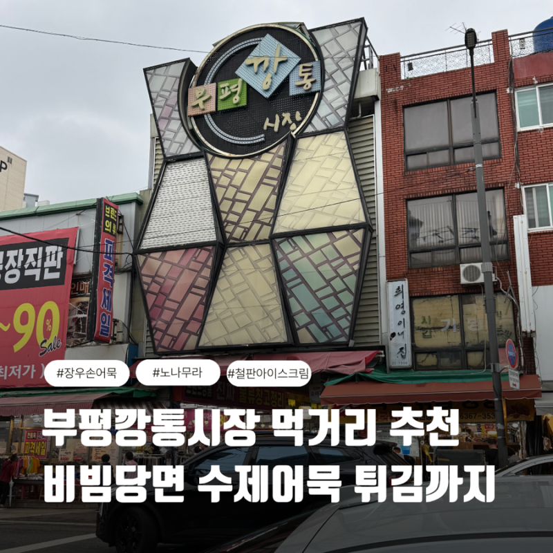 부평깡통시장 먹거리 추천 | 노나무라 장우손어묵 철판 아이스크림