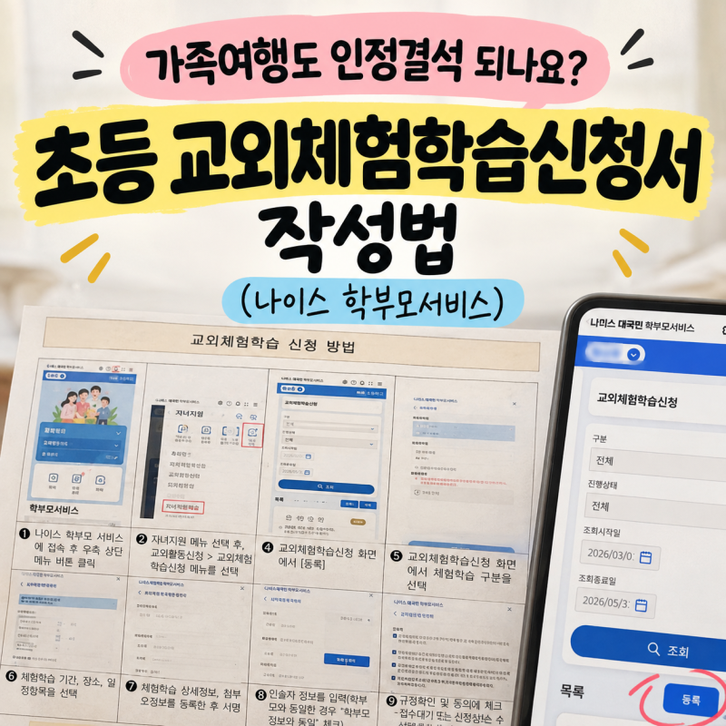 "가족여행도 인정 결석 되나요?" 초등 교외체험학습 신청서 작성법 (나이스 학부모서비스)