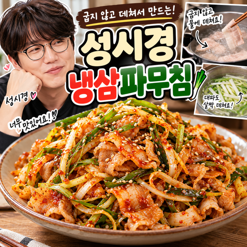 성시경 냉삼파무침 레시피냉동 대패삼겹살을 굽지 않고 데쳐서 만드는 새콤매콤 파무침