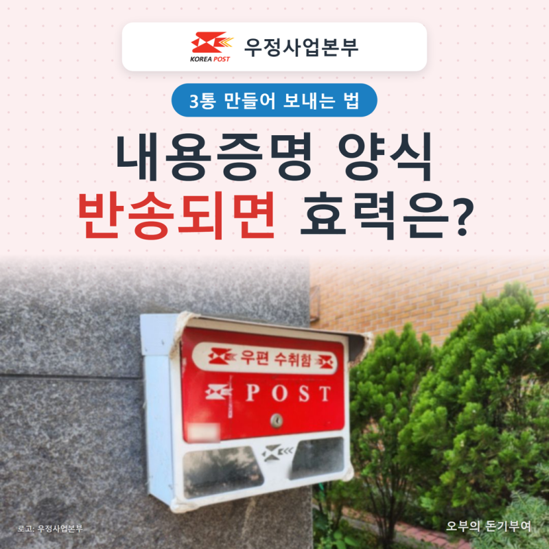 내용증명 양식 다운로드와 보내는법, 상대가 안 받고 반송되면 효력이 없을까