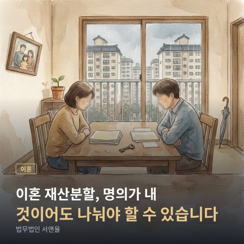 이혼 재산분할, 내 명의 집도 나눠야 할까?