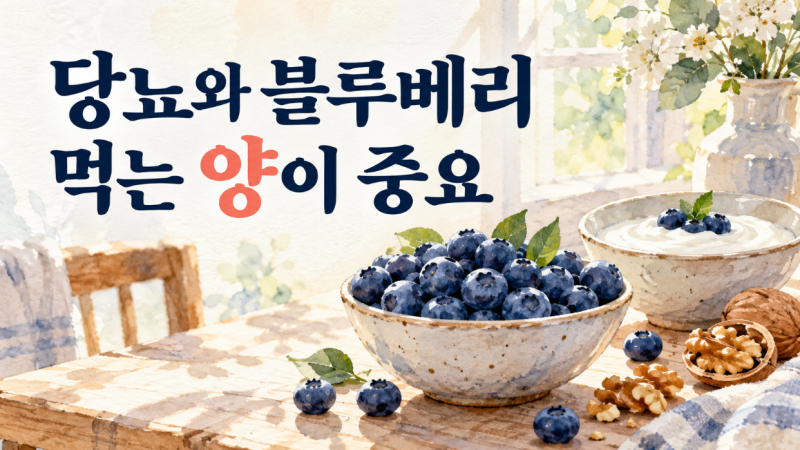 당뇨 있어도 블루베리 먹어도 될까｜혈당 덜 올리게 먹는 방법