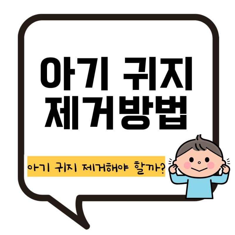 아기 귀지 제거 면봉 사용 위험성 이비인후과를 가야 할 때