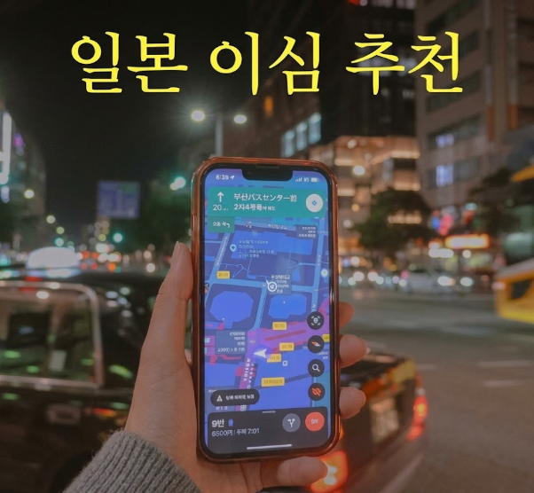 이심일본 유심사 후기 | 일본 이심 4일 추천, 마이심이랑 비교했어요