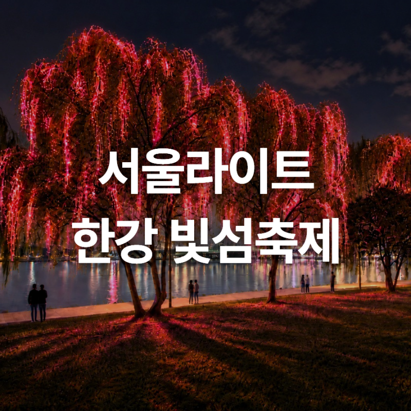 서울라이트 한강 빛섬축제 2026, 노들섬 일정부터 주차·예약까지