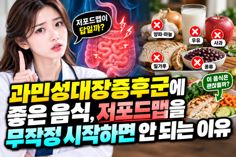 과민성대장증후군에 좋은 음식, 저포드맵을 무작정 시작하면 안 되는 이유