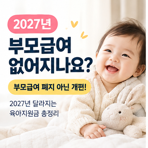 2027년 부모급여 없어지나요?