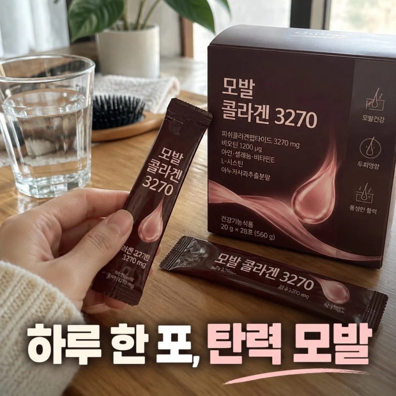 모발 콜라겐 3270 효과와 성분 먹는법 정리