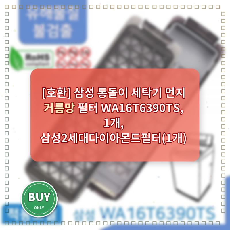 삼성 통돌이 세탁기 먼지 거름망 필터 WA16T6390TS 교체 후 세탁 성능 확실히 달라졌어요