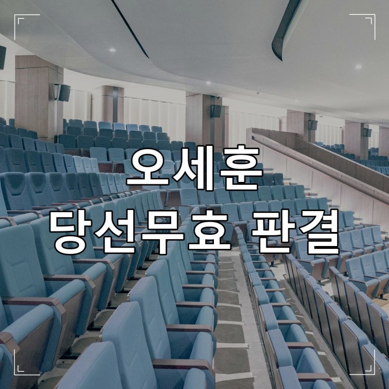 오세훈 당선무효 판결, 당선무효형이 뭐고 앞으로 어떻게 되나