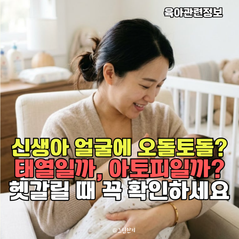 신생아 태열과 아토피 차이, 얼굴에 오돌토돌 올라왔을 때 관리법