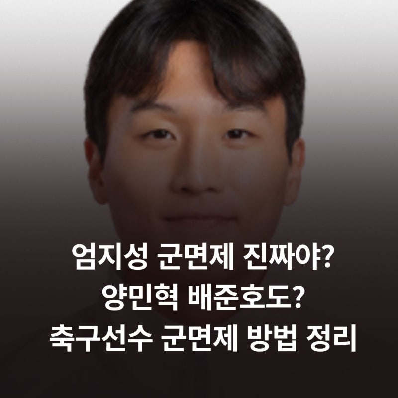 엄지성 군면제 진짜야? 양민혁 배준호도? 축구선수 군면제 방법 정리