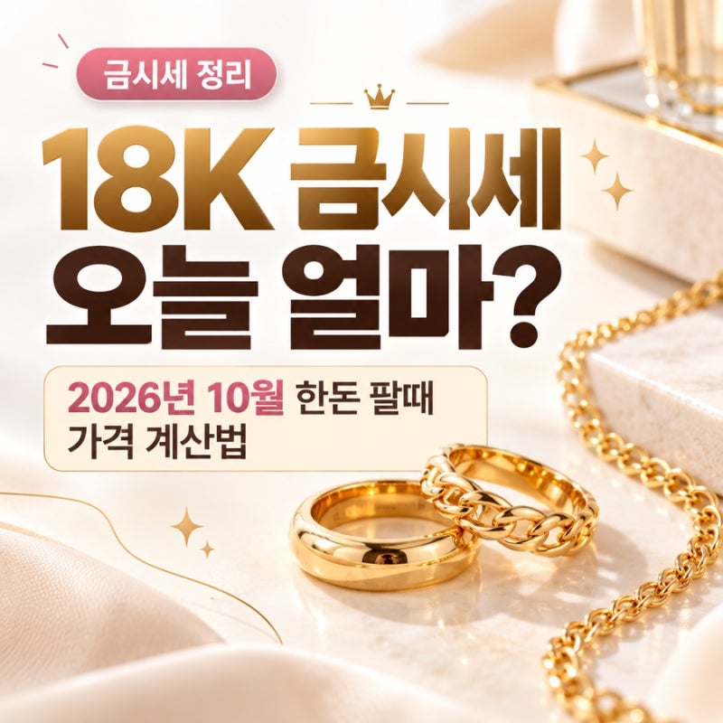 18K 금시세 오늘 얼마? 2026년 10월 한돈 팔때 가격 계산법