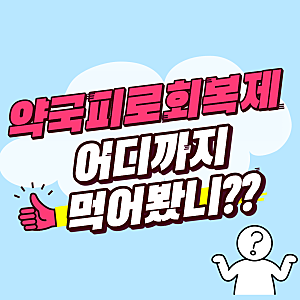 약국 피로회복제 추천(파워비큐액/투엑스비큐정/파워씨정/가네스알파/광동파워센액/자하생....