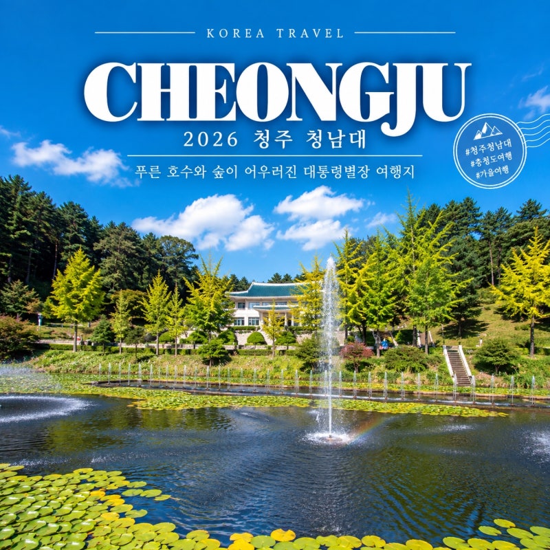 충북 여행 코스 청주 가볼만한곳 대통령 별장의 시간을 간직한 여행지 청남대