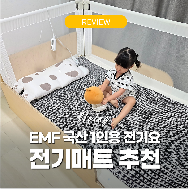 전기매트 추천 탄소매트 비교 '1인용 싱글 사이즈' 한일의료기 전기장판 아기침대 후기