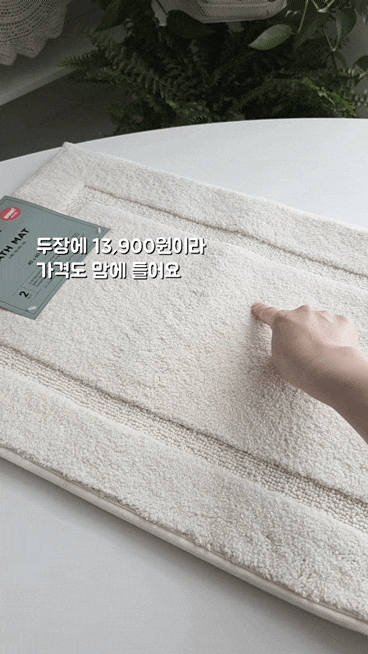 하나를 사면 두 개를 준다는 모던하우스 스퀘어 배스매트 세트로 욕실 발매트로 사용하기