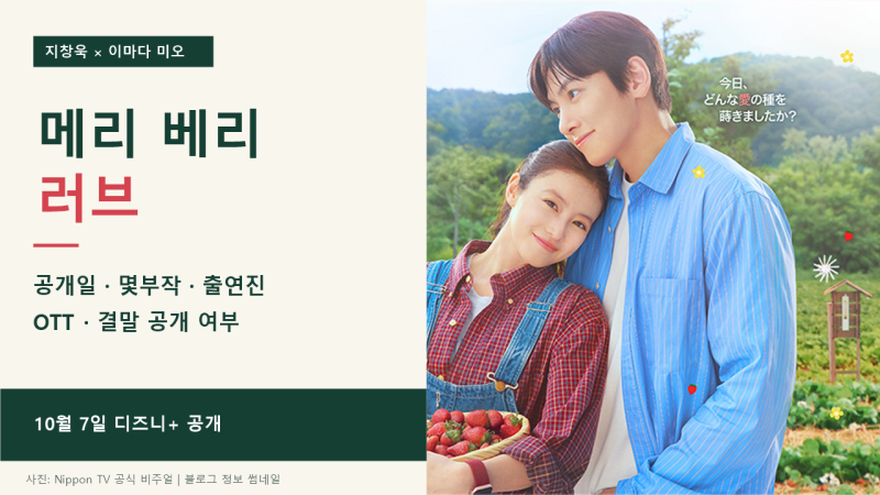 메리 베리 러브 공개일 몇부작 출연진 OTT 결말 지창욱 이마다 미오 로맨스