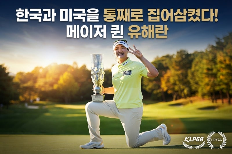 한국과 미국을 통째로 집어삼켰다! 메이저 퀸 유해란, 우승 상금과 통산 기록 대공개! 제26회 ....