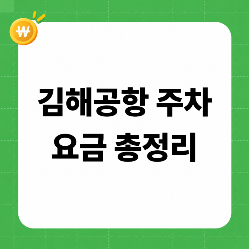 김해공항 주차요금 3박4일 얼마? 출발 요일별 P1·P2·P3 요금표와 경전철·리무진 비교