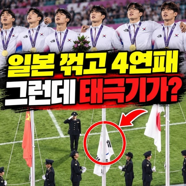 한국 축구 아시안게임 4연패 우승...금메달 시상식 태극기 게양 논란, 무슨 일이?
