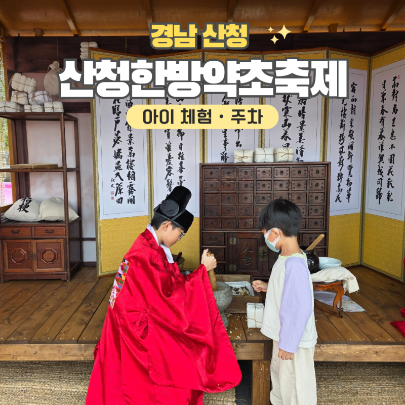 2026 산청한방약초축제 아이와 체험 후기, P4 주차장 정보
