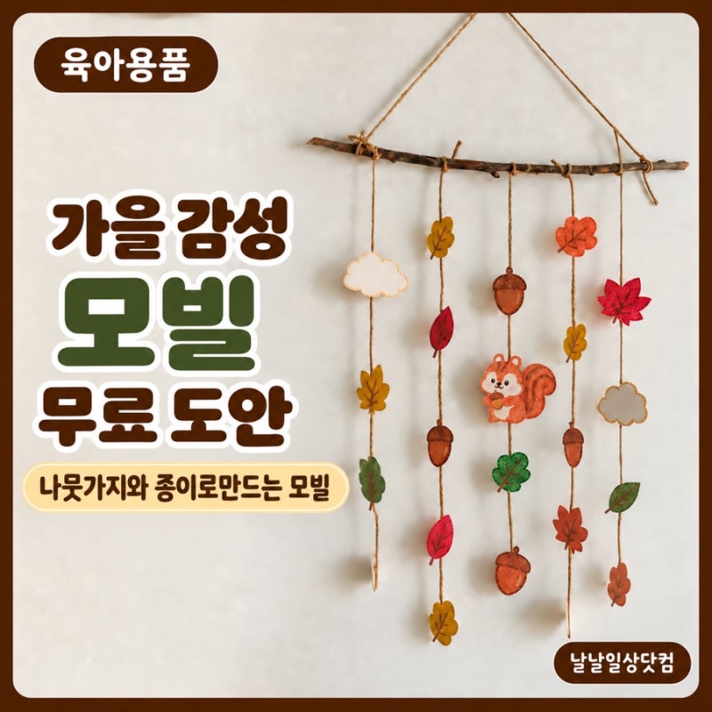 • 무료 가을감성 모빌 만들기｜아기방·타이니모빌 무료도안 DIY