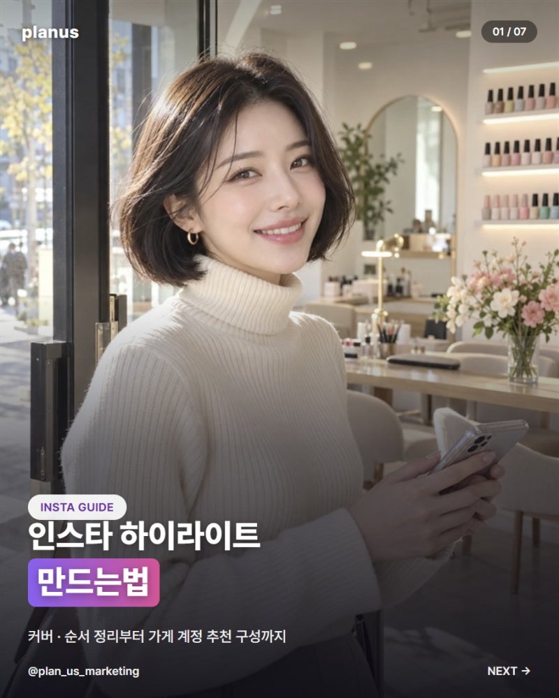 인스타 하이라이트 만드는법과 커버·순서 정리, 가게 계정 추천 구성까지