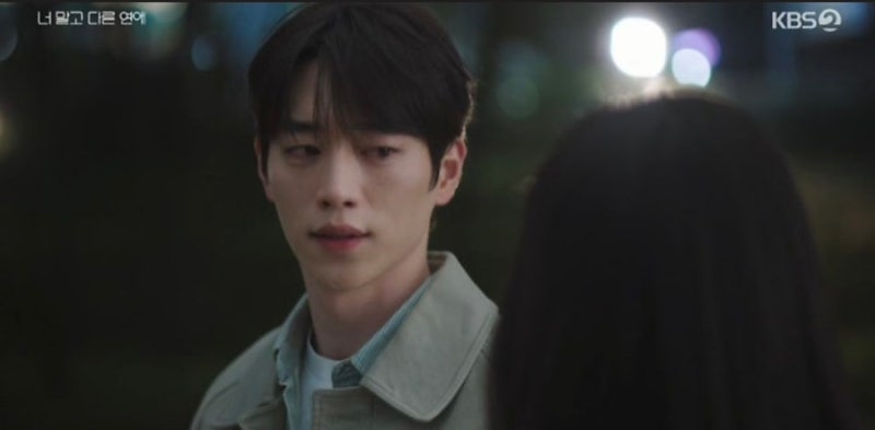 너 말고 다른 연애, 서강준은 친모와 싸웠는데…안은진은 이주안과 키스
