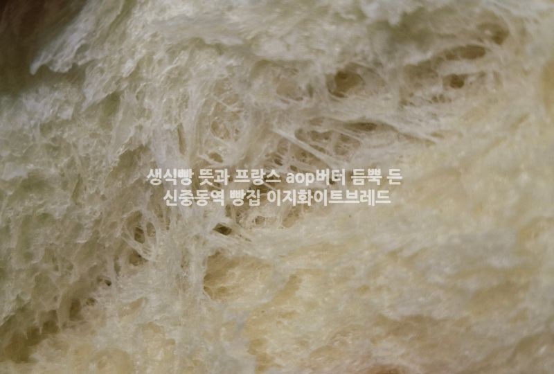 생식빵 뜻과 프랑스 aop버터 듬뿍 든 신중동역 빵집 이지화이트브레드