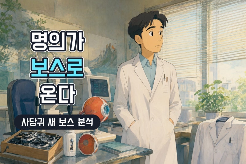 안과 명의 이성진 사당귀 합류, 병원장 리더십과 직원 소통 포인트 총정리