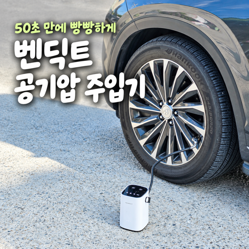 타이어 공기압 주입기 추천, 남편이 극찬한 벤딕트 자동차 공기압 주입기 후기