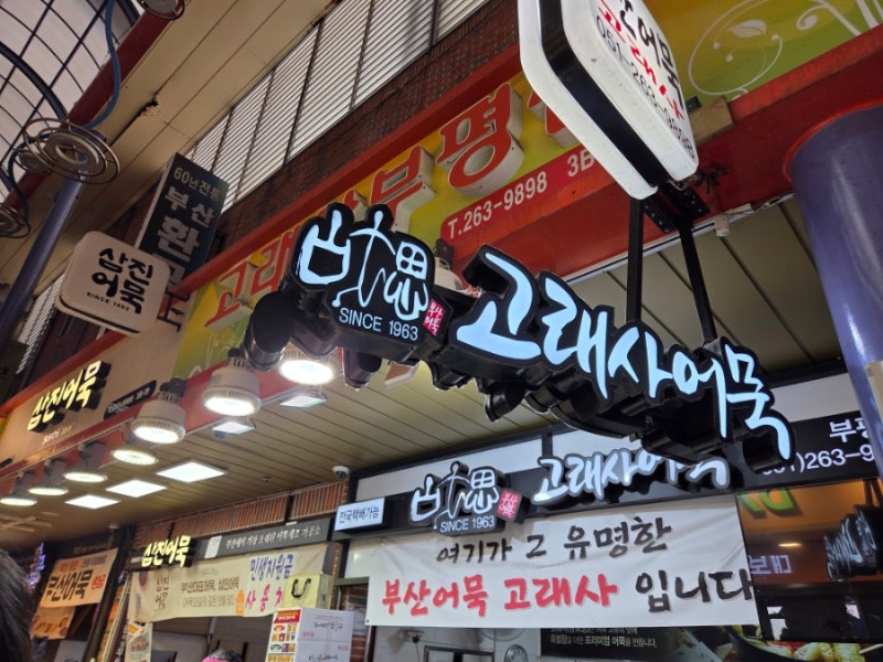 [제품리뷰] 부산 깡통시장에서 산 고래사 어묵/오뎅 선물세트