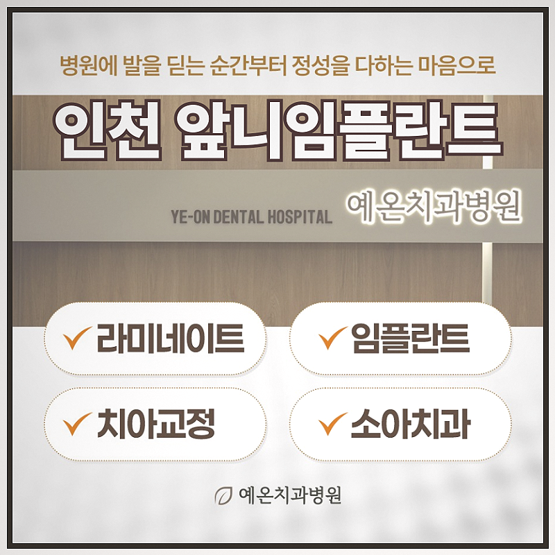 인천 앞니임플란트 상담에서 개수보다 먼저 확인해야 할 항목