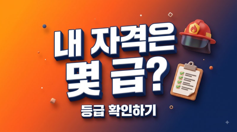 소방안전관리자 선임 자격 요건, 급수별로 완전정리