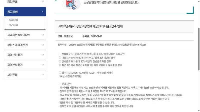 2026 청년고용연계자금 신청방법｜10월 6일 접수·최대 7천만원