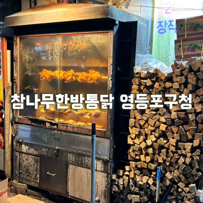 영등포구청 참나라숯불바베큐 포장해서 먹어본 후기